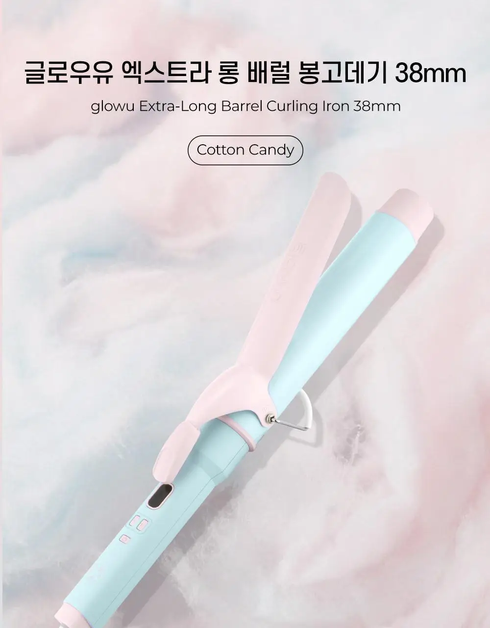 [미용실대란템] 글로우유 엑스트라 롱 배럴 봉고데기 38mm 코튼캔디/마시멜로 (+집게핀 2p) 상세페이지 7